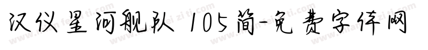 汉仪星河舰队 105简字体转换